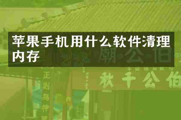 苹果手机用什么软件清理内存