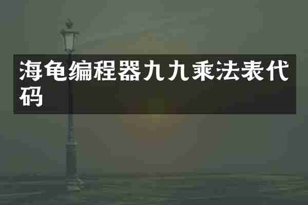 海龟编程器九九乘法表代码
