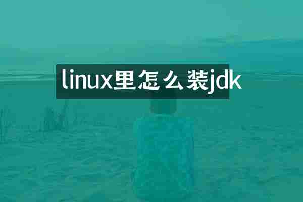linux里怎么装jdk