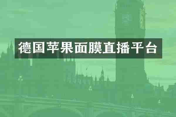德国苹果面膜直播平台