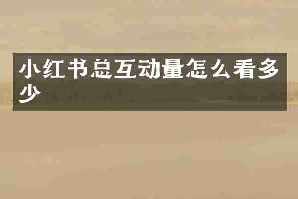 小红书总互动量怎么看多少