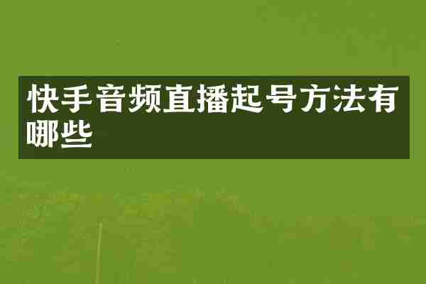 快手音频直播起号方法有哪些