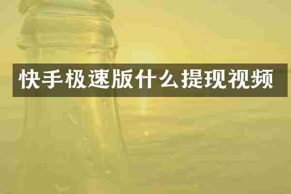快手极速版什么提现视频
