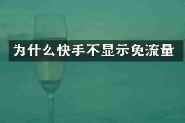 为什么快手不显示免流量