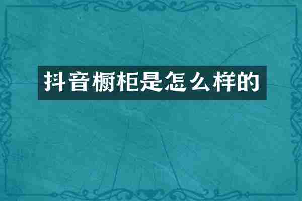 抖音橱柜是怎么样的