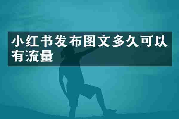 小红书发布图文多久可以有流量
