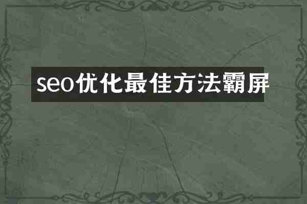 seo优化最佳方法霸屏