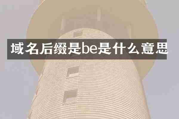 域名后缀是be是什么意思