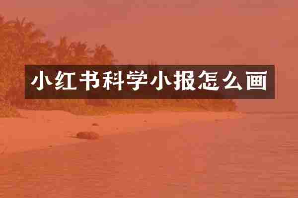 小红书科学小报怎么画