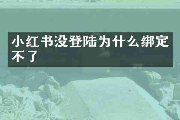 小红书没登陆为什么绑定不了
