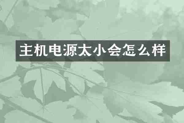 主机电源太小会怎么样