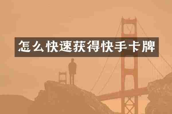 怎么快速获得快手卡牌