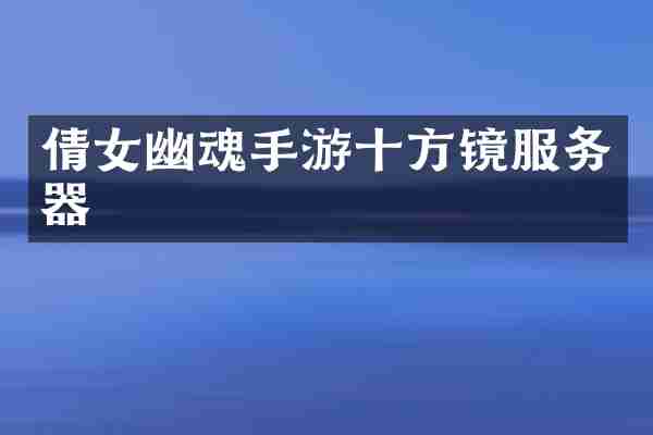 倩女幽魂手游十方镜服务器