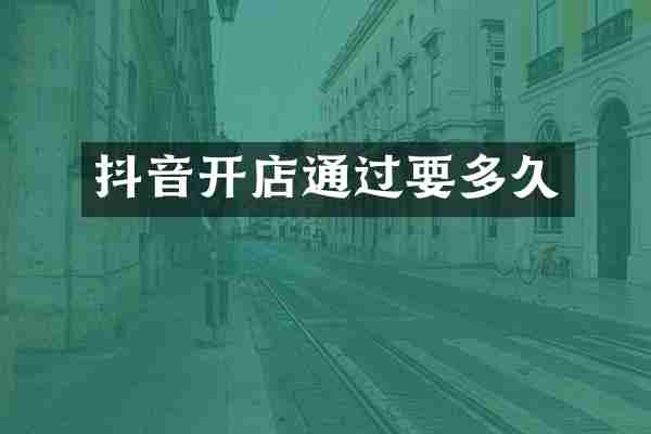 抖音开店通过要多久