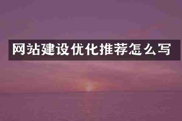 网站建设优化推荐怎么写