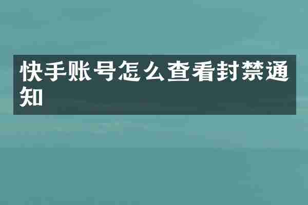 快手账号怎么查看封禁通知