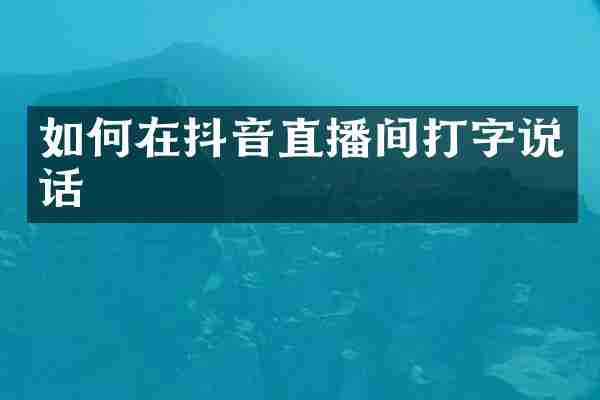 如何在抖音直播间打字说话