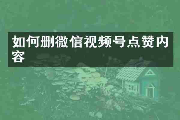 如何删微信视频号点赞内容