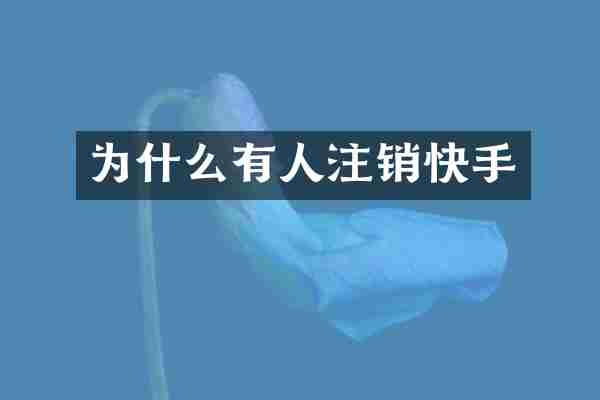 为什么有人注销快手