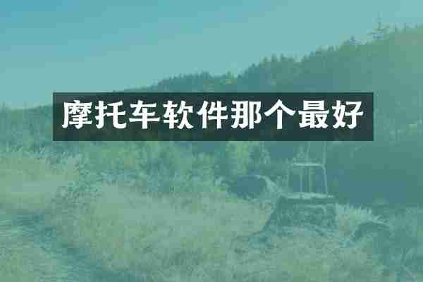 摩托车软件那个最好