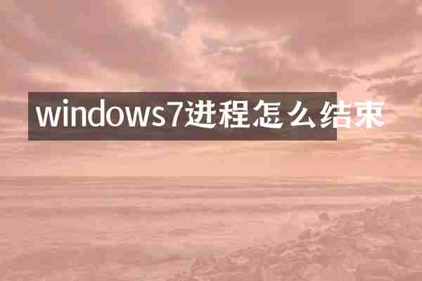 windows7进程怎么结束