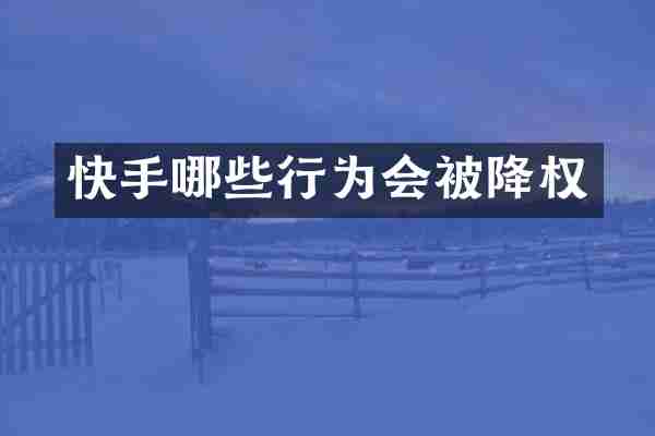 快手哪些行为会被降权
