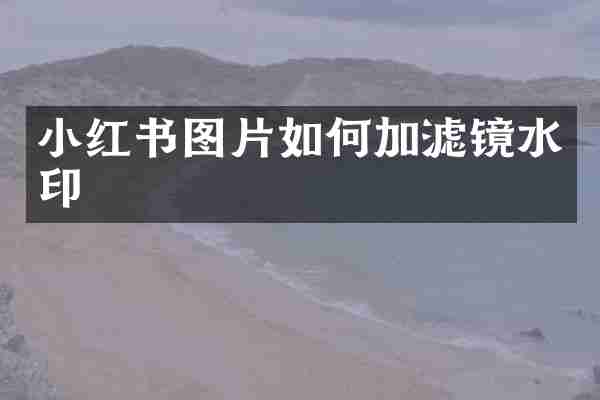 小红书图片如何加滤镜水印