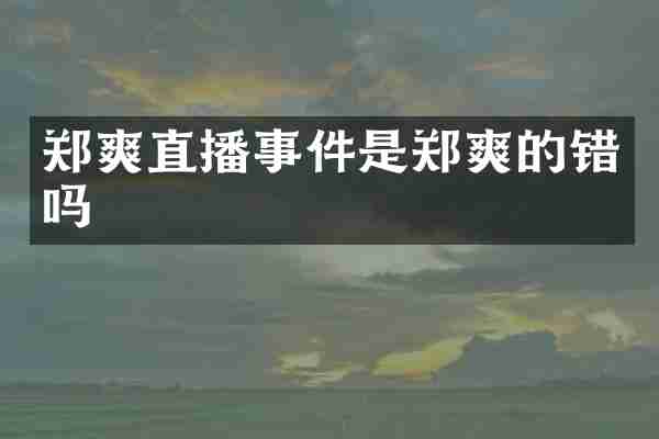 郑爽直播事件是郑爽的错吗