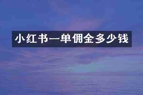 小红书一单佣金多少钱