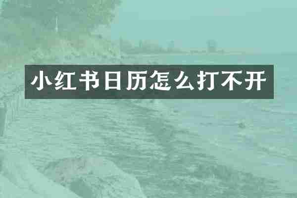 小红书日历怎么打不开