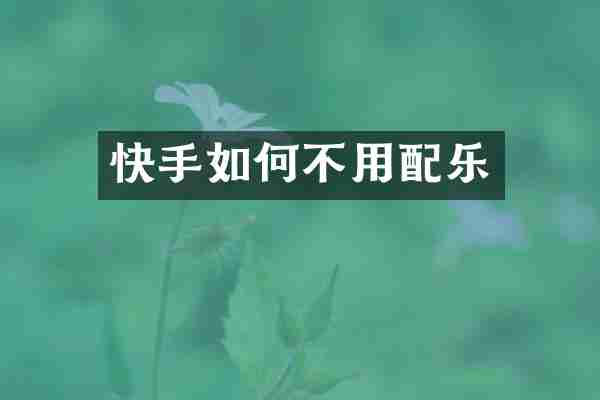 快手如何不用配乐