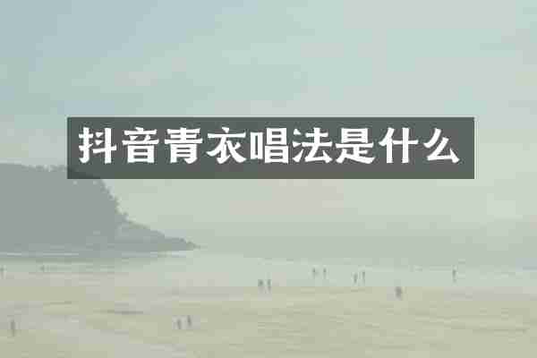 抖音青衣唱法是什么