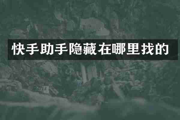 快手助手隐藏在哪里找的