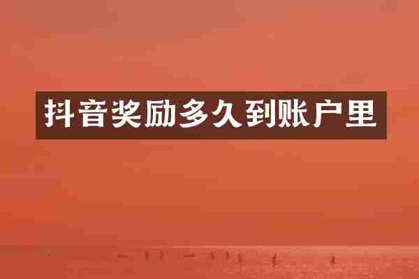 抖音奖励多久到账户里