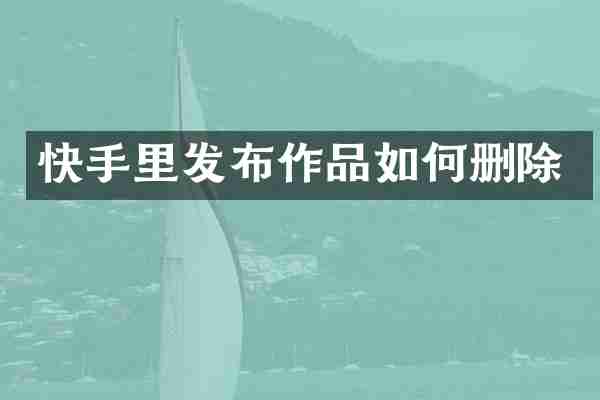 快手里发布作品如何删除