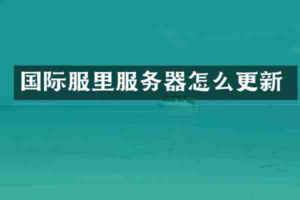 国际服里服务器怎么更新