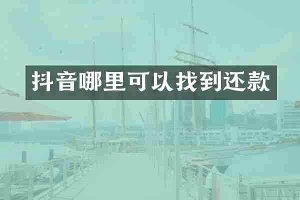 抖音哪里可以找到还款