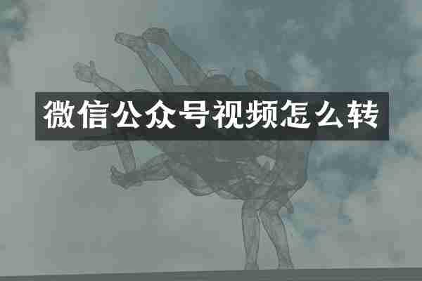 微信公众号视频怎么转