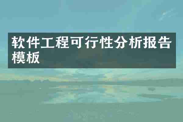 软件工程可行性分析报告模板