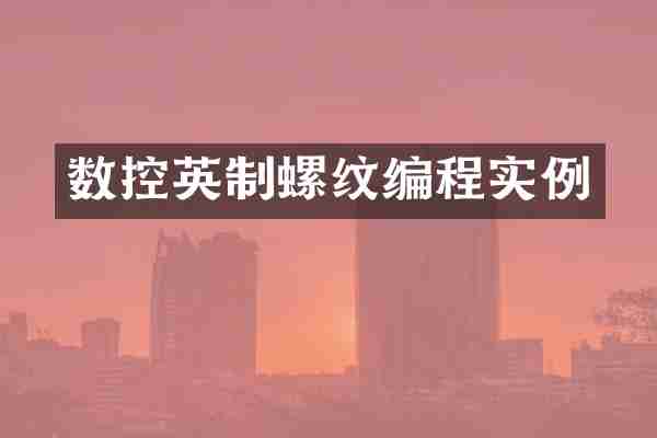数控英制螺纹编程实例