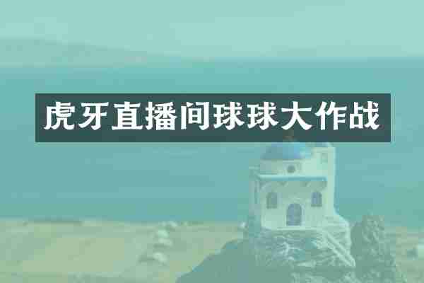 虎牙直播间球球大作战
