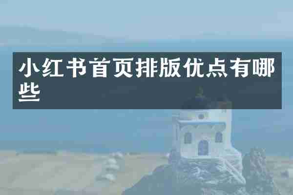 小红书首页排版优点有哪些