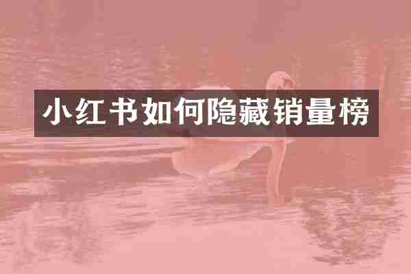 小红书如何隐藏销量榜