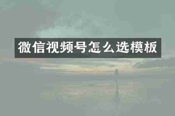 微信视频号怎么选模板