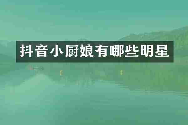抖音小厨娘有哪些明星
