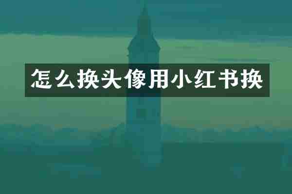 怎么换头像用小红书换