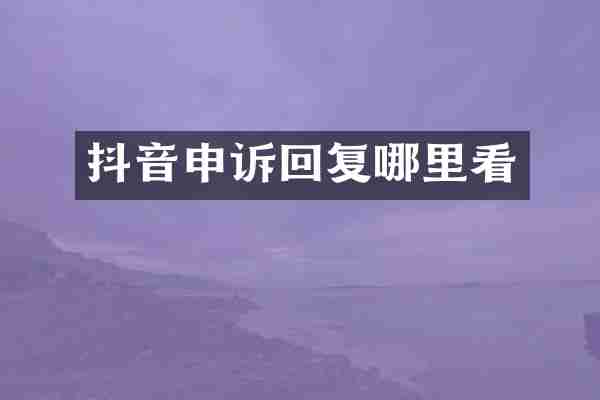 抖音申诉回复哪里看