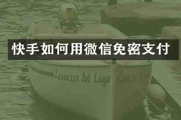快手如何用微信免密支付