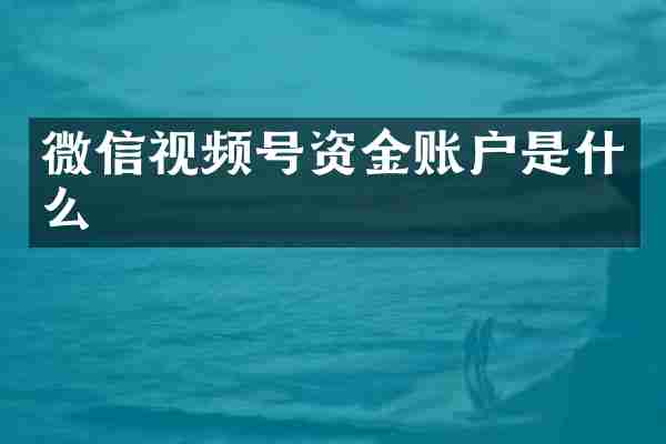 微信视频号资金账户是什么