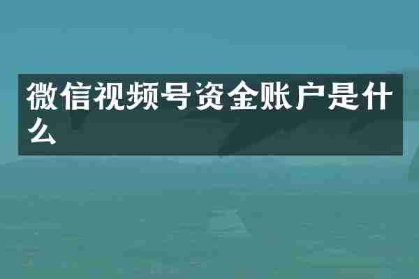 微信视频号资金账户是什么